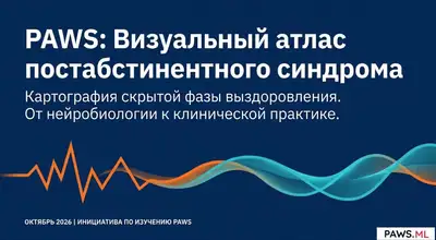Постабстинентный синдром (ПАС / PAWS): Определение, история и научный статус | PAWS ML AI System