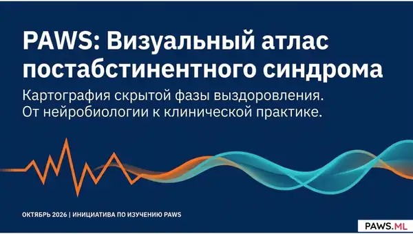 Постабстинентный синдром (ПАС / PAWS): Определение, история и научный статус | PAWS ML AI System