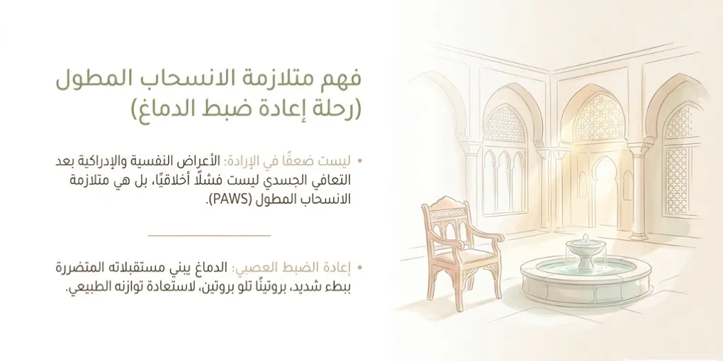 فهم متلازمة الانسحاب المطول (PAWS) - PAWS ML AI System