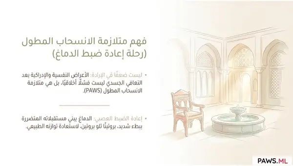 فهم متلازمة الانسحاب المطول (PAWS) | PAWS ML AI System
