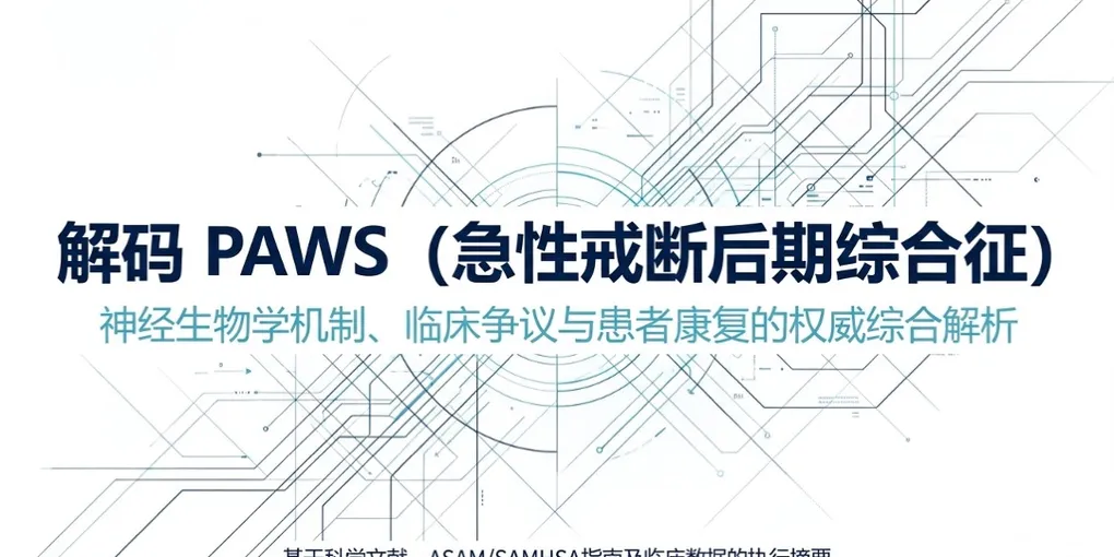 迁延性戒断综合征 (PAWS)：定义、历史演变与科学地位 - PAWS ML AI System