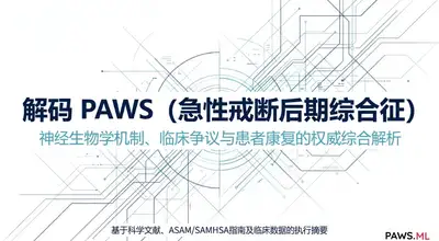 迁延性戒断综合征 (PAWS):定义、历史演变与科学地位 | PAWS ML AI System