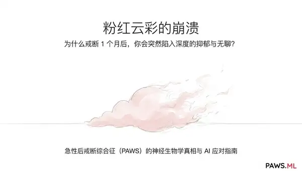 粉红云彩崩溃：为什么戒断1个月后会突然陷入抑郁？ | PAWS ML AI System