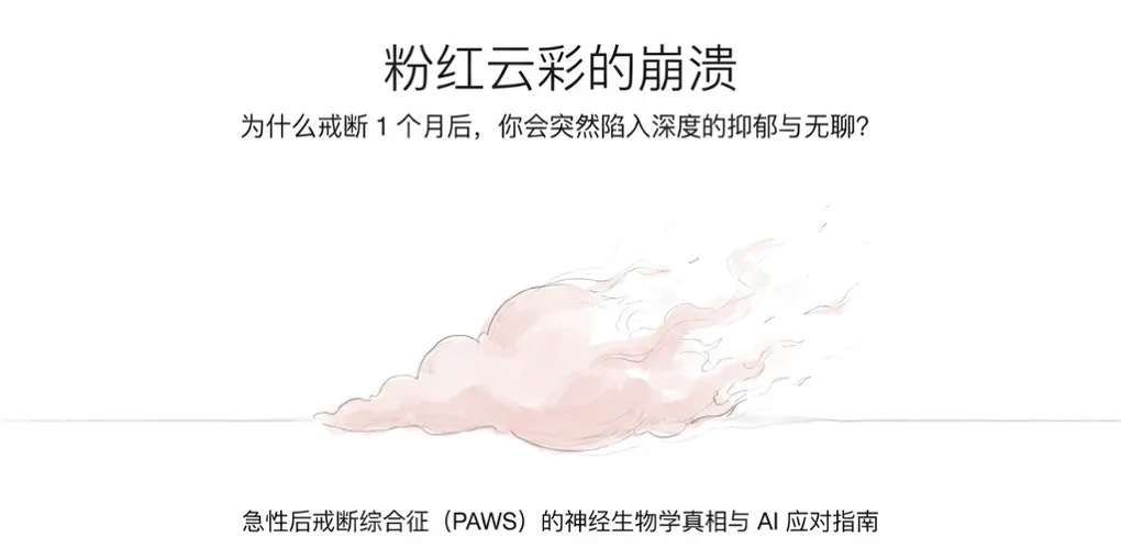 粉红云彩崩溃:为什么戒断1个月后会突然陷入抑郁? - PAWS ML AI System